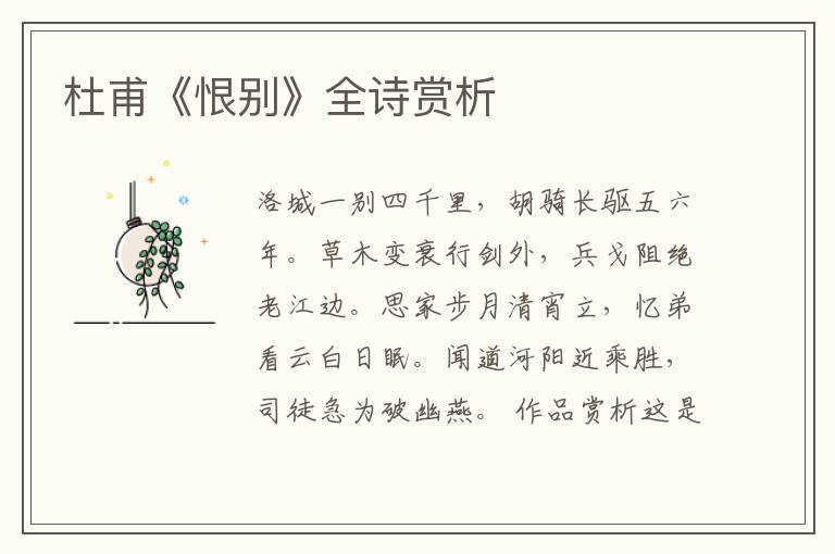  杜甫《恨别》全诗赏析