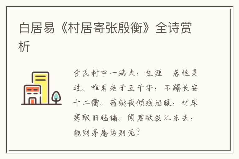  白居易《村居寄张殷衡》全诗赏析
