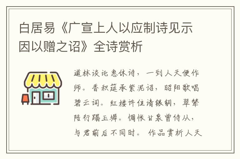  白居易《广宣上人以应制诗见示因以赠之诏》全诗赏析