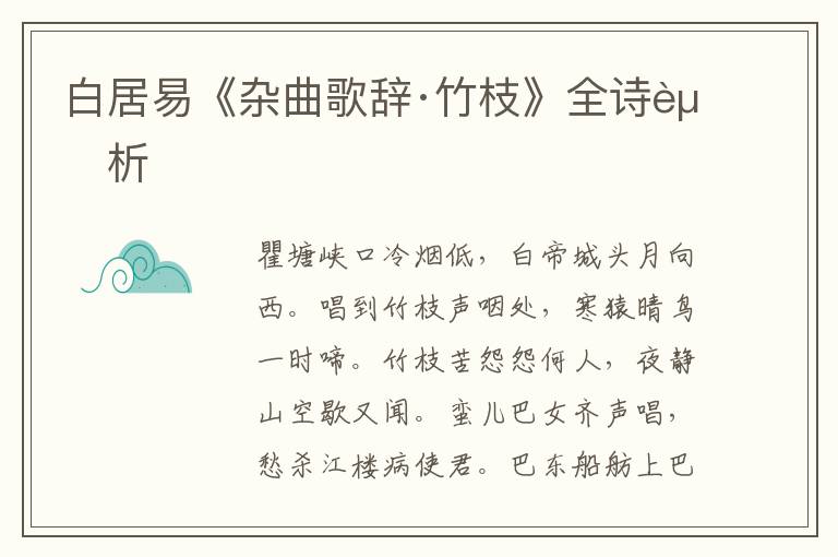  白居易《杂曲歌辞·竹枝》全诗赏析
