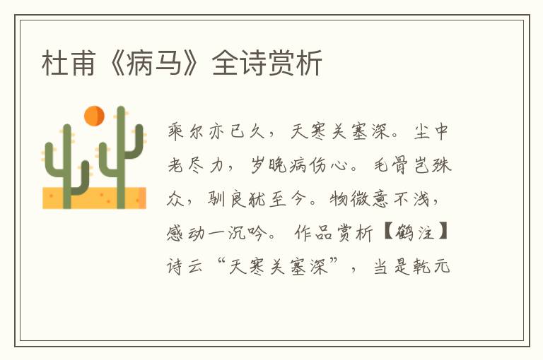  杜甫《病马》全诗赏析