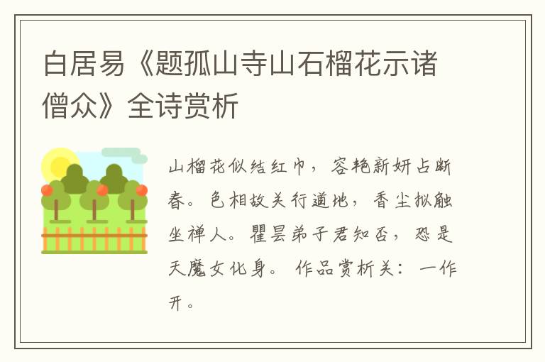  白居易《题孤山寺山石榴花示诸僧众》全诗赏析