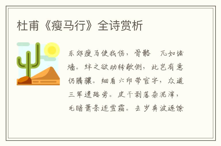  杜甫《瘦马行》全诗赏析