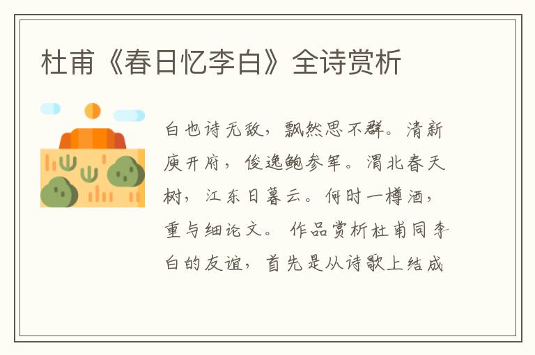  杜甫《春日忆李白》全诗赏析