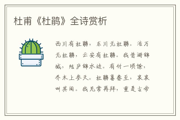  杜甫《杜鹃》全诗赏析