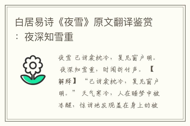  白居易诗《夜雪》原文翻译鉴赏：夜深知雪重