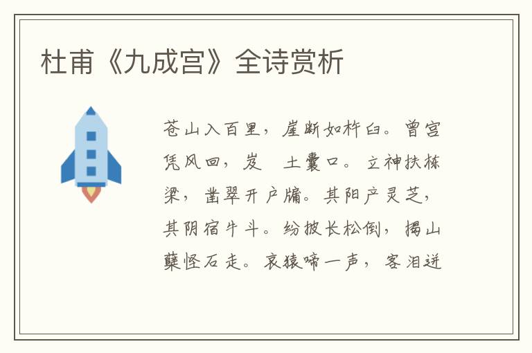  杜甫《九成宫》全诗赏析