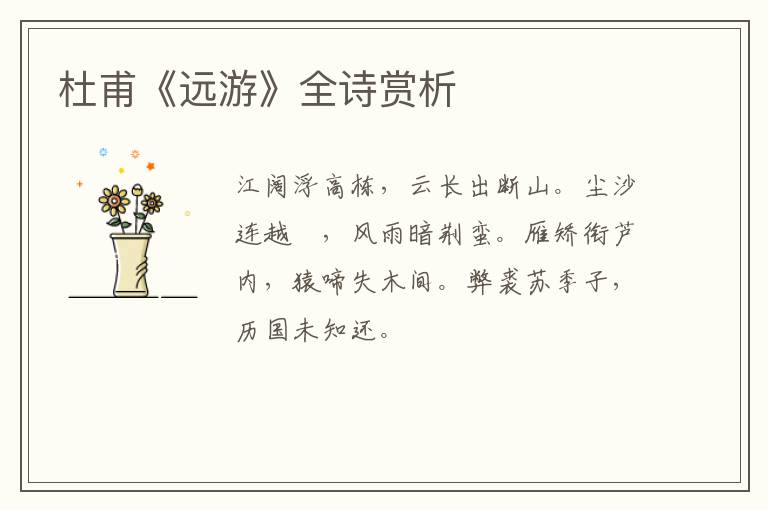  杜甫《远游》全诗赏析