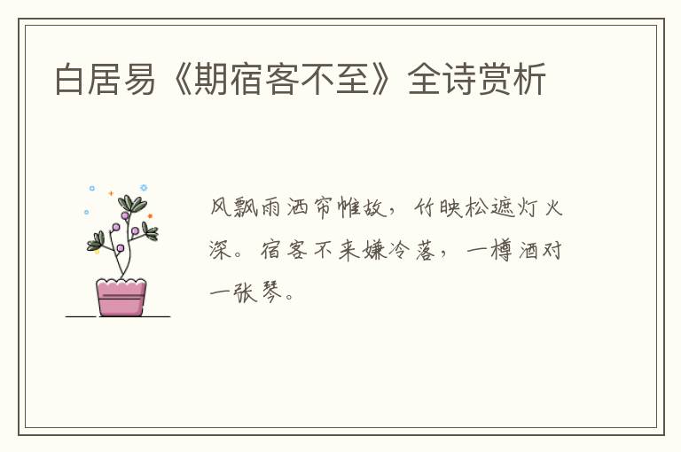  白居易《期宿客不至》全诗赏析