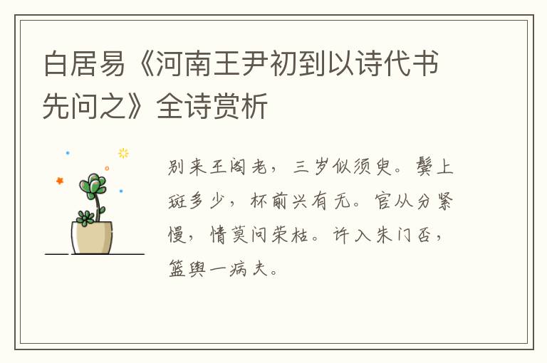 白居易《河南王尹初到以诗代书先问之》全诗赏析