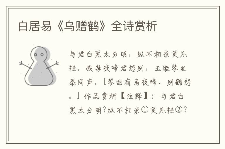  白居易《乌赠鹤》全诗赏析