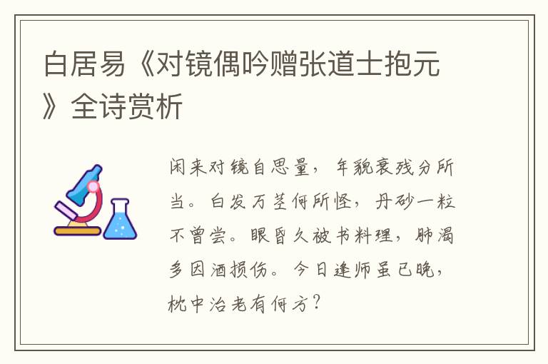  白居易《对镜偶吟赠张道士抱元》全诗赏析