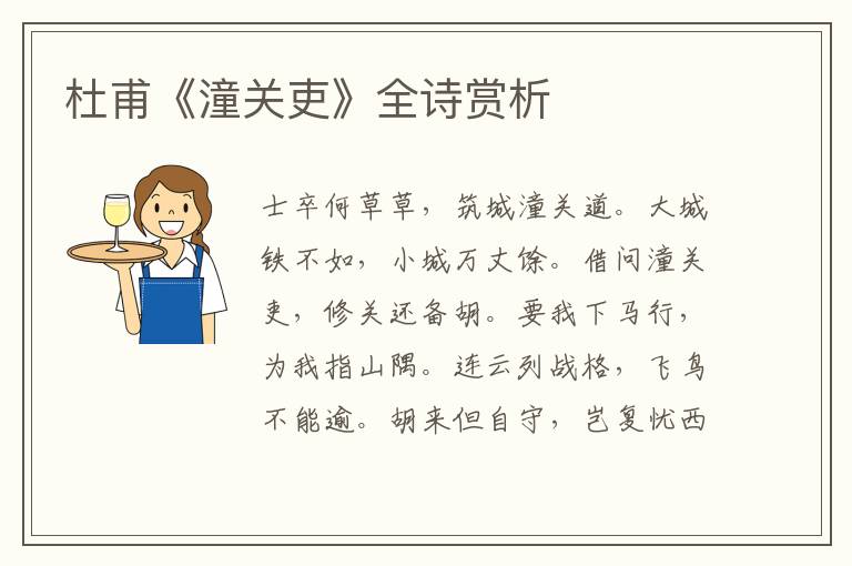  杜甫《潼关吏》全诗赏析