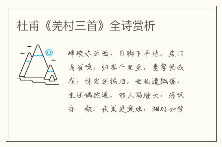  杜甫《羌村三首》全诗赏析