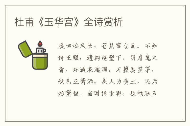  杜甫《玉华宫》全诗赏析