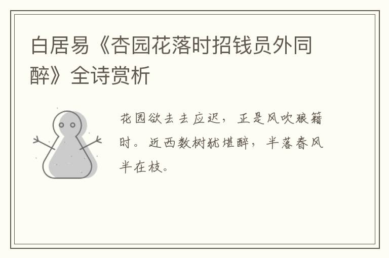  白居易《杏园花落时招钱员外同醉》全诗赏析