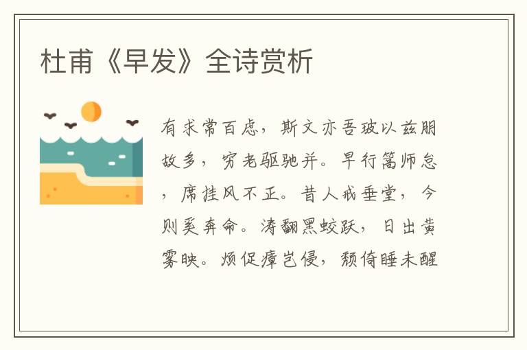  杜甫《早发》全诗赏析
