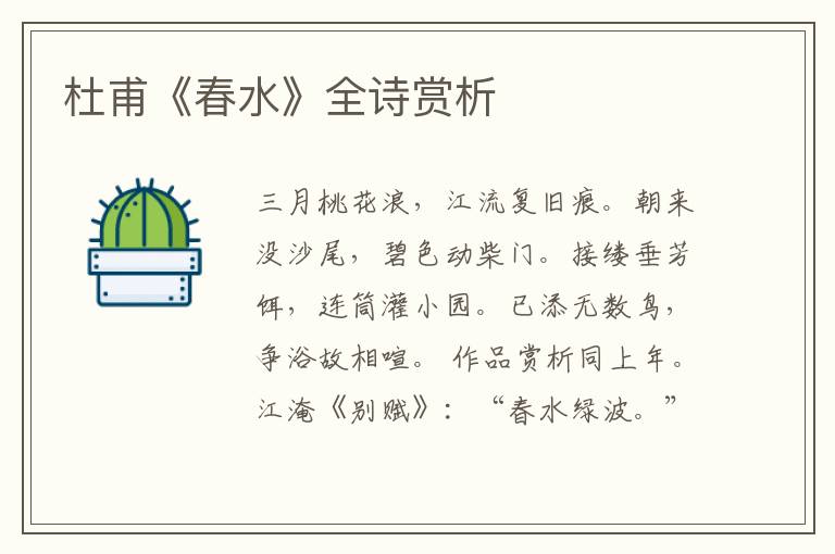  杜甫《春水》全诗赏析