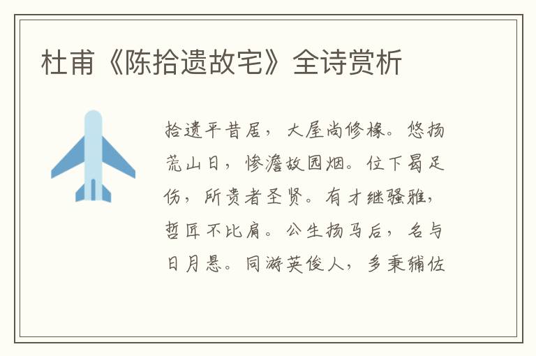 杜甫《陈拾遗故宅》全诗赏析