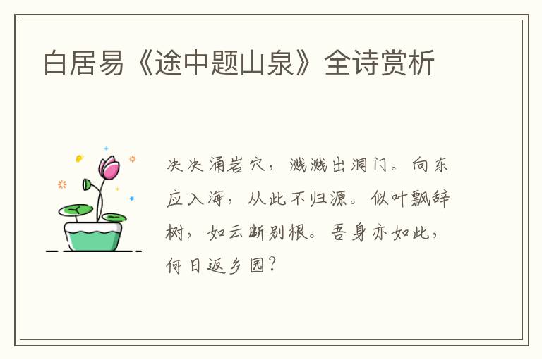  白居易《途中题山泉》全诗赏析