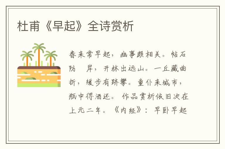 杜甫《早起》全诗赏析