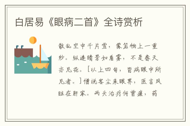  白居易《眼病二首》全诗赏析