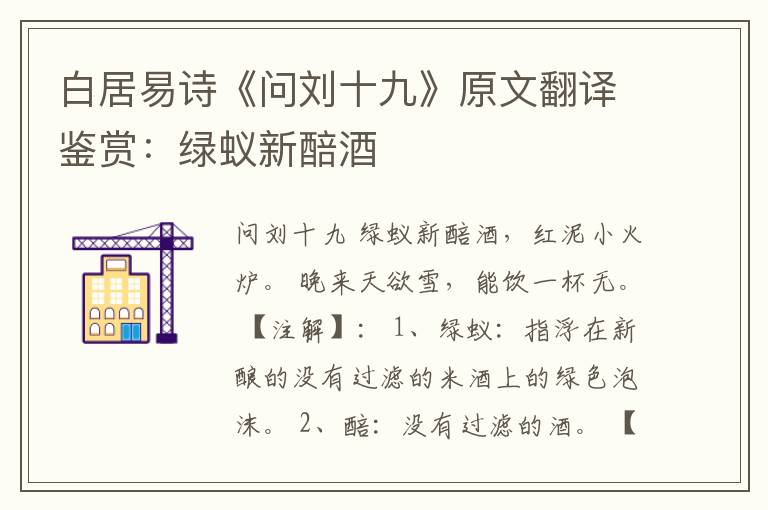  白居易诗《问刘十九》原文翻译鉴赏：绿蚁新醅酒