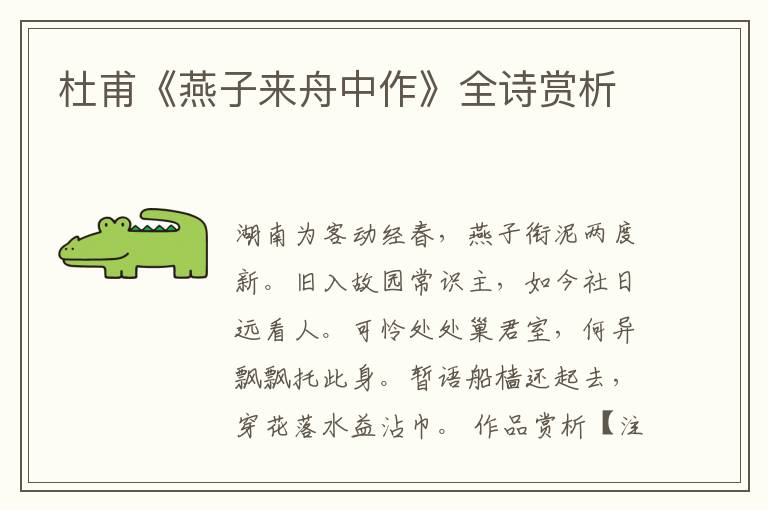  杜甫《燕子来舟中作》全诗赏析