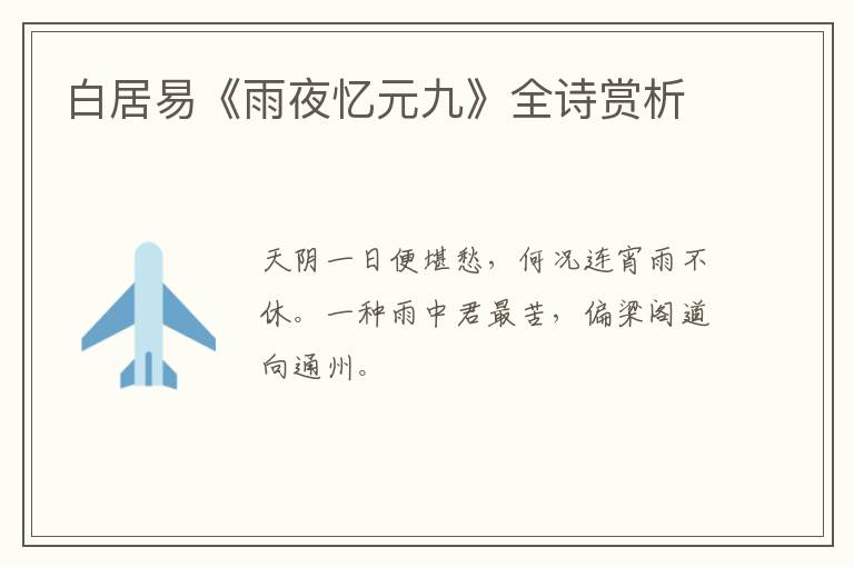  白居易《雨夜忆元九》全诗赏析