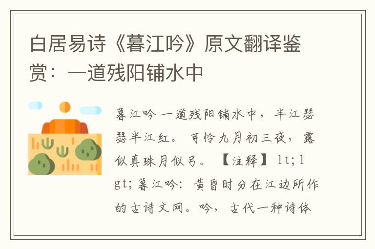  白居易诗《暮江吟》原文翻译鉴赏：一道残阳铺水中