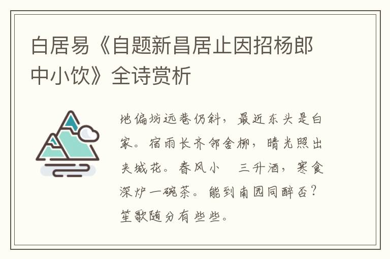  白居易《自题新昌居止因招杨郎中小饮》全诗赏析