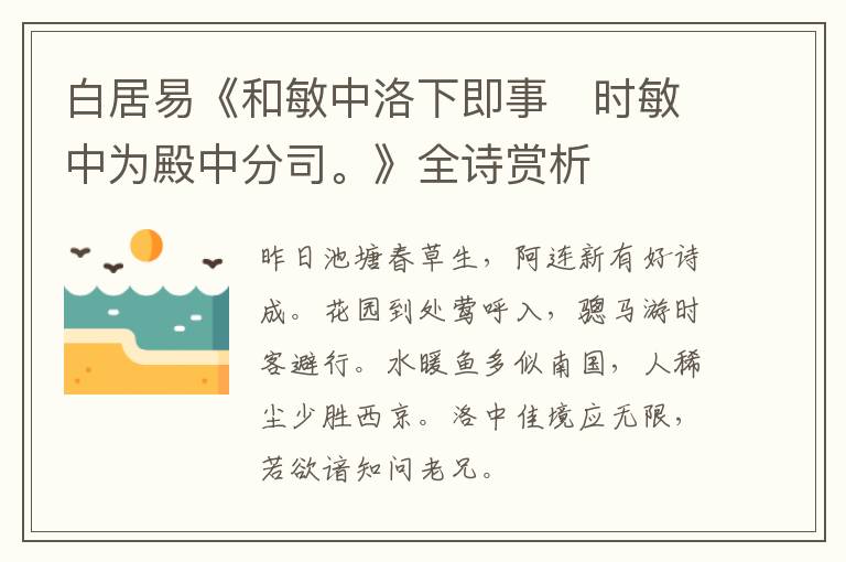  白居易《和敏中洛下即事　时敏中为殿中分司。》全诗赏析