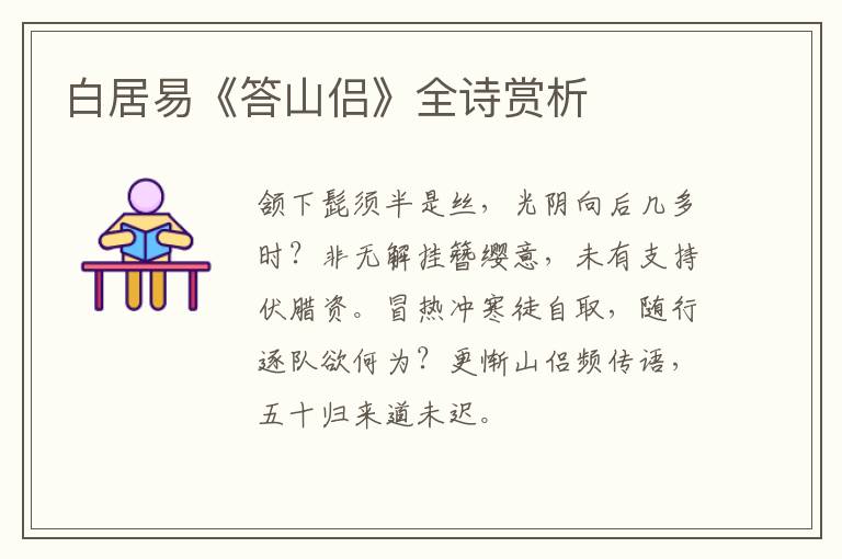  白居易《答山侣》全诗赏析