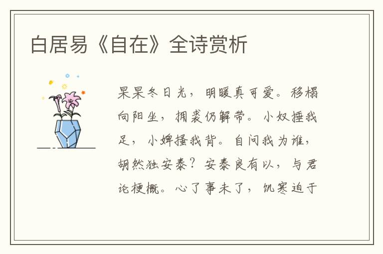  白居易《自在》全诗赏析