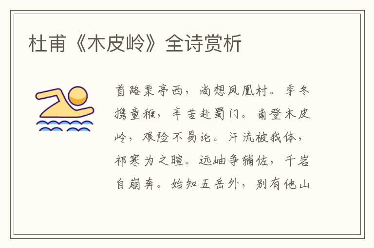  杜甫《木皮岭》全诗赏析