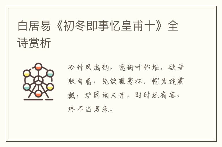 白居易《初冬即事忆皇甫十》全诗赏析
