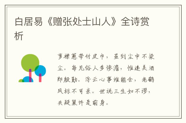  白居易《赠张处士山人》全诗赏析