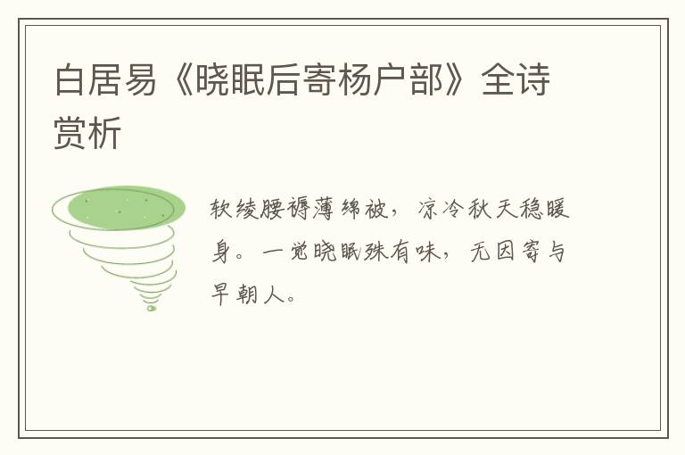  白居易《晓眠后寄杨户部》全诗赏析