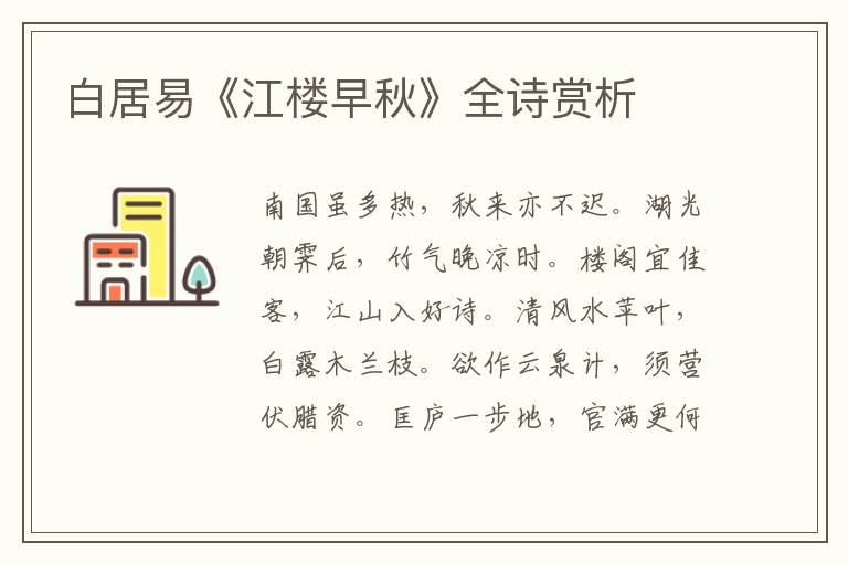  白居易《江楼早秋》全诗赏析