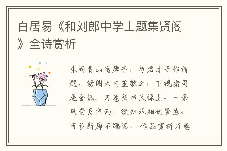  白居易《和刘郎中学士题集贤阁》全诗赏析
