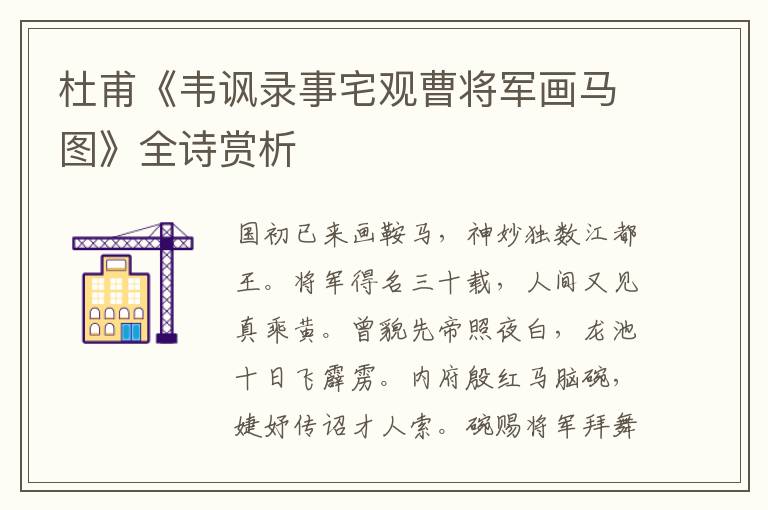  杜甫《韦讽录事宅观曹将军画马图》全诗赏析