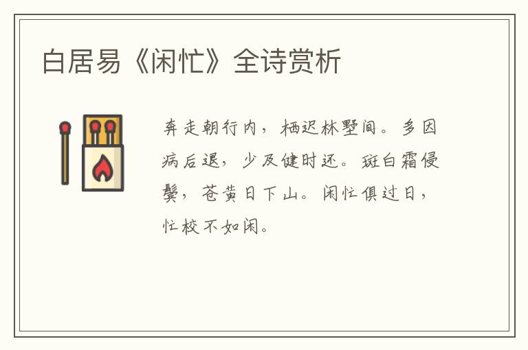  白居易《闲忙》全诗赏析