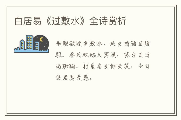  白居易《过敷水》全诗赏析