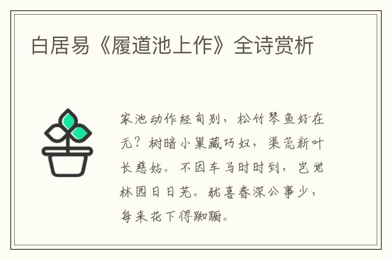  白居易《履道池上作》全诗赏析