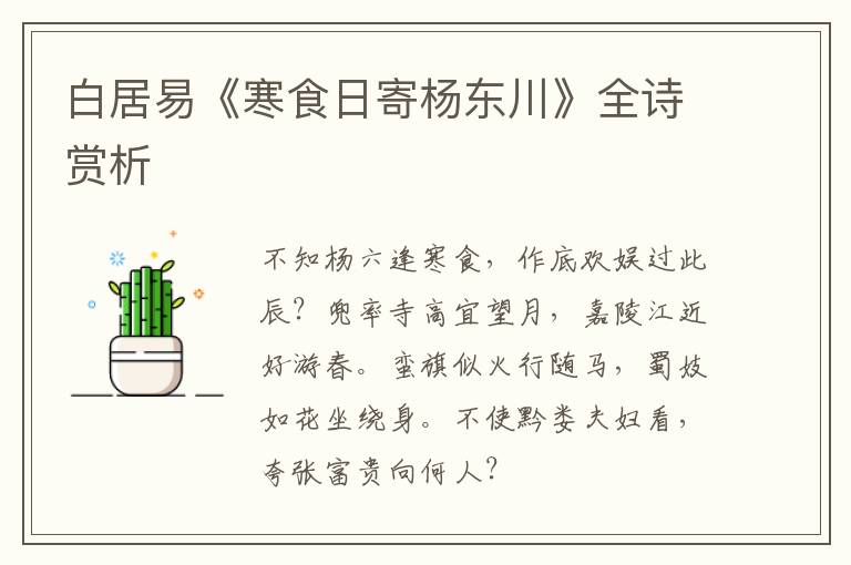  白居易《寒食日寄杨东川》全诗赏析