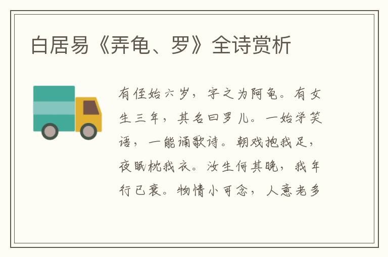  白居易《弄龟、罗》全诗赏析