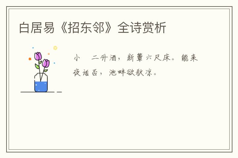  白居易《招东邻》全诗赏析