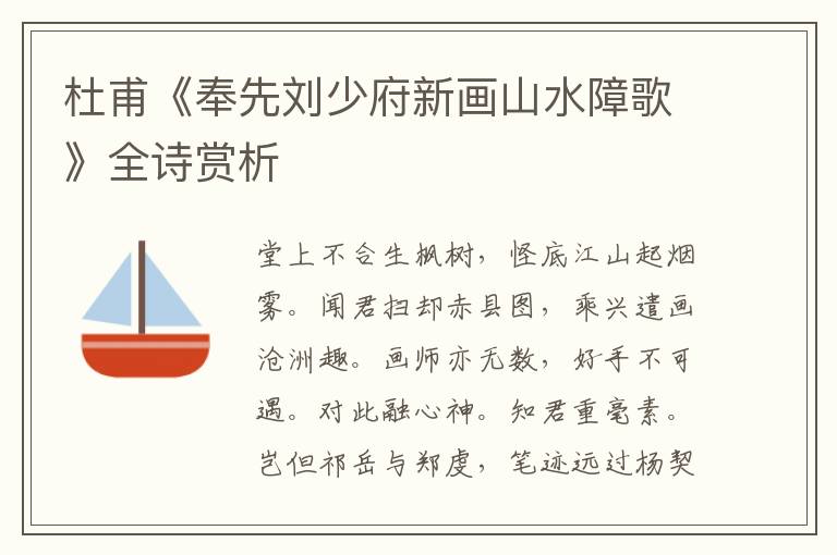  杜甫《奉先刘少府新画山水障歌》全诗赏析