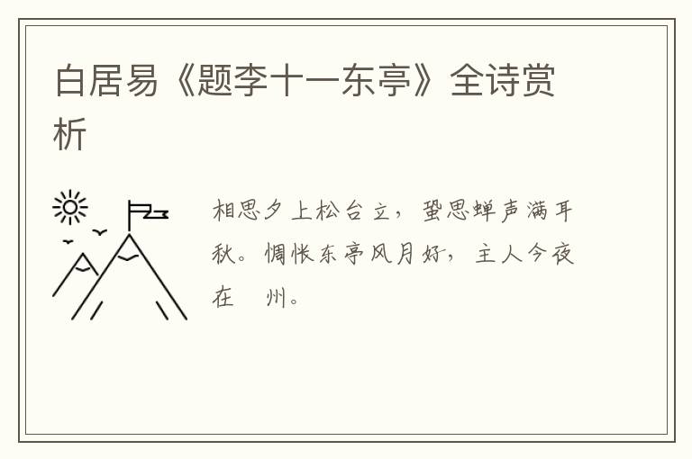  白居易《题李十一东亭》全诗赏析