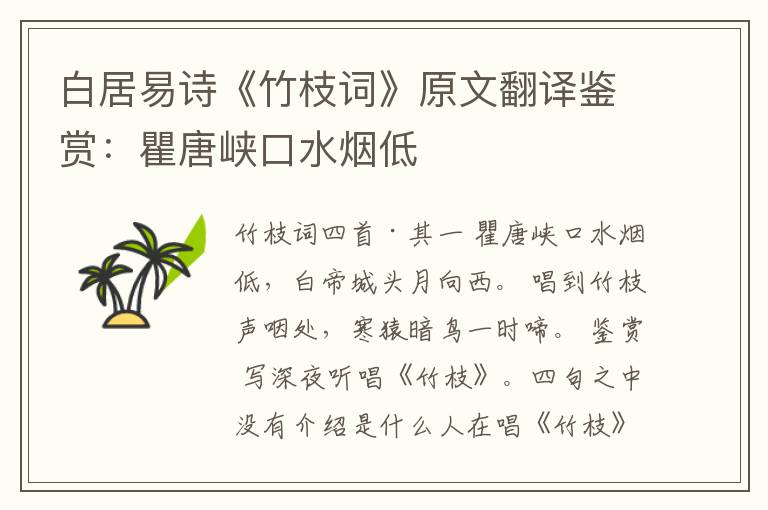  白居易诗《竹枝词》原文翻译鉴赏：瞿唐峡口水烟低